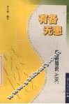 有备无患 保险知识ABC 封面