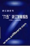 “九五”浙江发展报告  1996-2000 封面