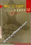 现代广告文案撰写：戴着镣铐舞蹈 封面