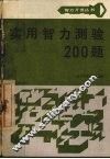 实用智力测验200题 封面