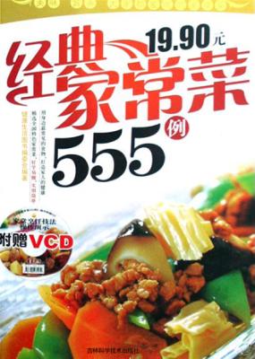 经典家常菜555例 封面