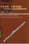 社会发展：反思与超越：马克思主义社会发展理论研究 封面