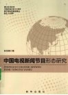 中国电视新闻节目形态研究 封面