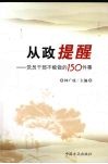 从政提醒：党员干部不能做的150件事 封面