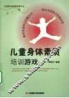 儿童身体素质培训游戏 封面