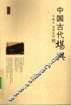 中国古代堪舆 封面