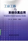工业工程与系统仿真应用 封面