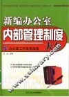 新编办公室内部管理制度大全 封面