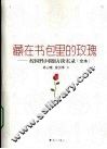 藏在书包里的玫瑰：校园性问题访谈实录(全本) 封面