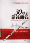 30以后，靠钱赚钱 电子书封面