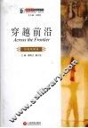 穿越前沿  外国戏剧卷 封面