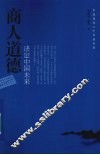 商人道德决定中国未来 封面