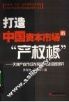 打造中国资本市场的“产权版” 封面