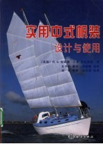 实用中式帆装设计与使用 封面