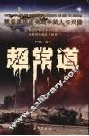 超常道  震惊世界改变战争的人与兵器 封面