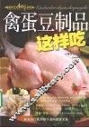 禽蛋豆制品这样吃 封面