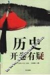 历史开卷有疑 封面