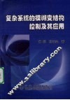 复杂系统的模糊变结构控制及其应用 封面