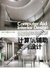 计算机辅助室内设计 封面