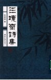 三境斋诗集 封面