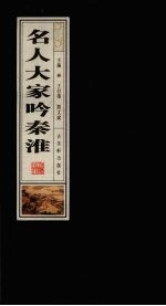 名人大家咏秦淮 封面