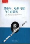 黑格尔、哈贝马斯与自由意识 封面