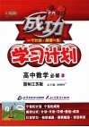 成功学习计划  高中数学（选修二）  国标江苏版 封面