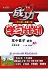 成功学习计划  高中数学  选修2-1  北师大版 封面