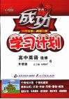 成功学习计划  高中英语（选修6）  外研版 封面