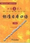 标准日本口语  中级 封面