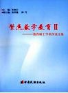 聚集数学教育  教育硕士学术沙龙文集  2 封面