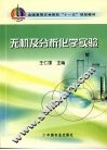 无机及分析化学实验 封面