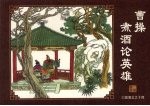 曹操煮酒论英雄 封面