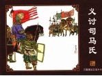 义讨司马氏 封面