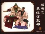 破曹兵姜维诈献书 封面