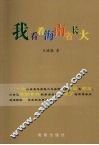 我看着海南省长大 封面