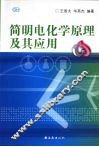 简明电化学原理及其应用 封面