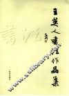王英人书法作品集 封面