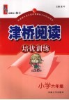 津桥阅读培优训练  小学六年级 封面