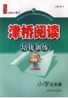 津桥阅读培优训练  小学五年级 封面