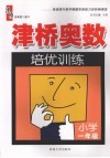 津桥奥数培优训练  小学一年级 封面