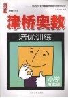 津桥奥数培优训练  小学五年级 封面