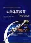 大学体育教育  理论知识  上 封面