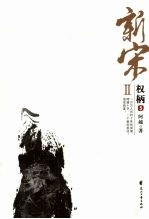 新宋II·权柄  5 封面