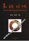 玉魂国魄  中国古代玉器与传统文化学术讨论会论文集  3 封面