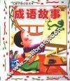 儿童学前启蒙读本  成语故事 封面