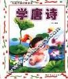 儿童学前启蒙读本  学唐诗 封面