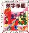 儿童学前启蒙读本  数学乐园 封面