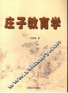 庄子教育学 封面