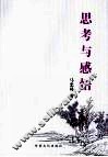 思考与感悟 封面